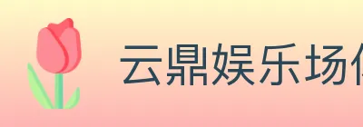 云鼎娱乐场体育 logo